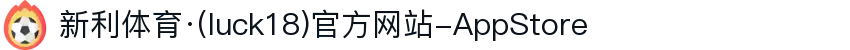 新利体育·(luck18)官方网站-AppStore