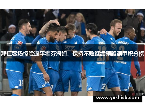 拜仁客场惊险逼平霍芬海姆，保持不败继续领跑德甲积分榜