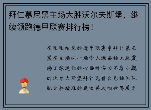 拜仁慕尼黑主场大胜沃尔夫斯堡，继续领跑德甲联赛排行榜！