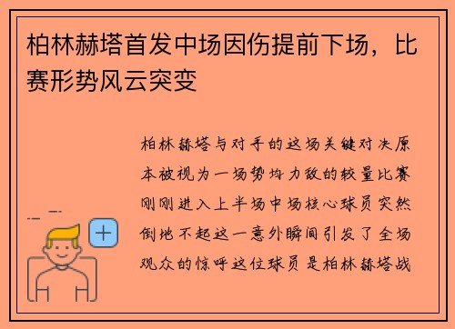 柏林赫塔首发中场因伤提前下场，比赛形势风云突变