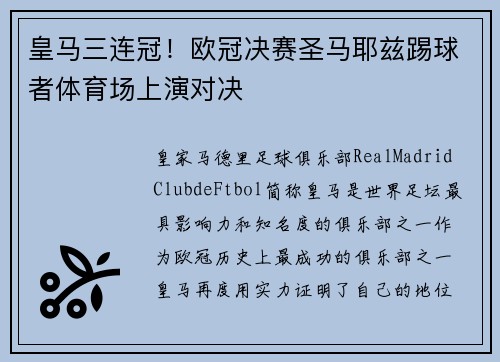皇马三连冠！欧冠决赛圣马耶兹踢球者体育场上演对决