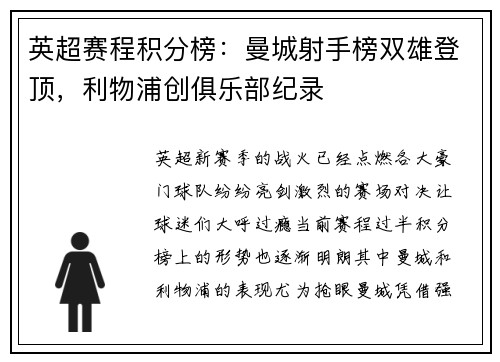 英超赛程积分榜：曼城射手榜双雄登顶，利物浦创俱乐部纪录