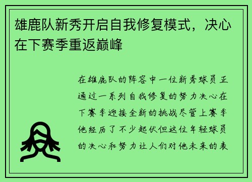 雄鹿队新秀开启自我修复模式，决心在下赛季重返巅峰