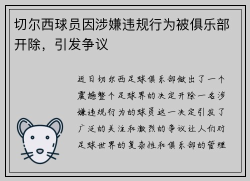 切尔西球员因涉嫌违规行为被俱乐部开除，引发争议