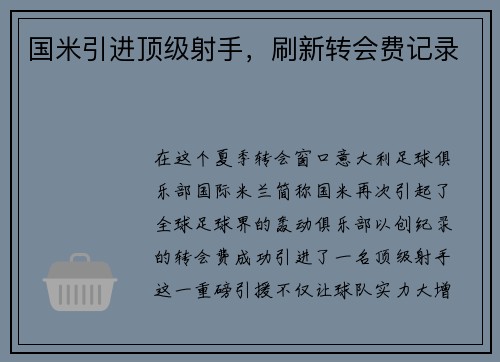国米引进顶级射手，刷新转会费记录