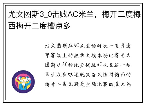 尤文图斯3_0击败AC米兰，梅开二度梅西梅开二度槽点多