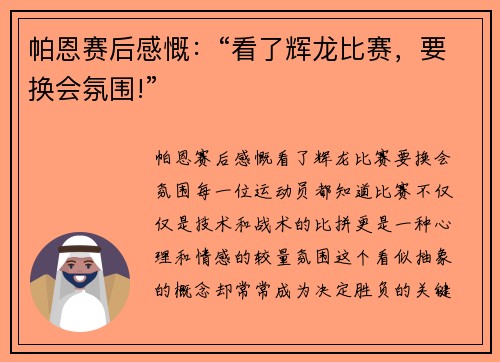 帕恩赛后感慨：“看了辉龙比赛，要换会氛围!”