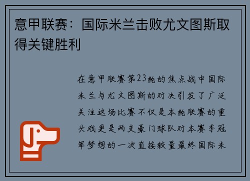 意甲联赛：国际米兰击败尤文图斯取得关键胜利