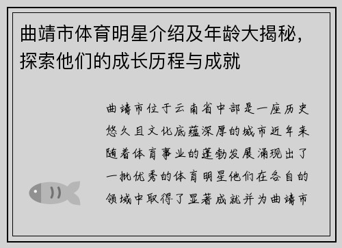 曲靖市体育明星介绍及年龄大揭秘，探索他们的成长历程与成就