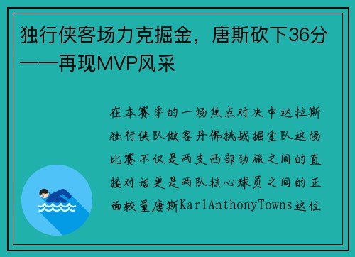 独行侠客场力克掘金，唐斯砍下36分——再现MVP风采
