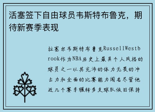 活塞签下自由球员韦斯特布鲁克，期待新赛季表现