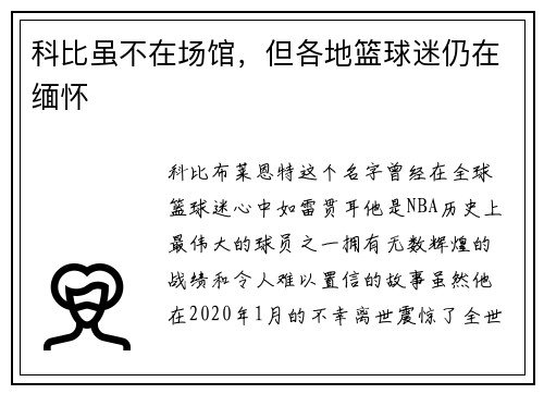 科比虽不在场馆，但各地篮球迷仍在缅怀