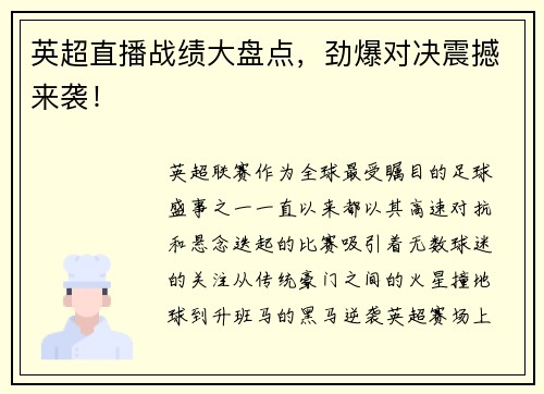 英超直播战绩大盘点，劲爆对决震撼来袭！