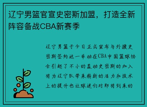 辽宁男篮官宣史密斯加盟，打造全新阵容备战CBA新赛季