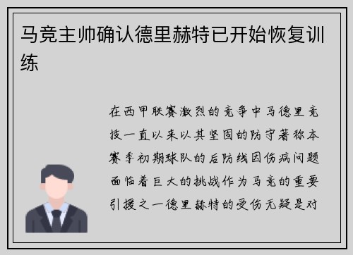 马竞主帅确认德里赫特已开始恢复训练