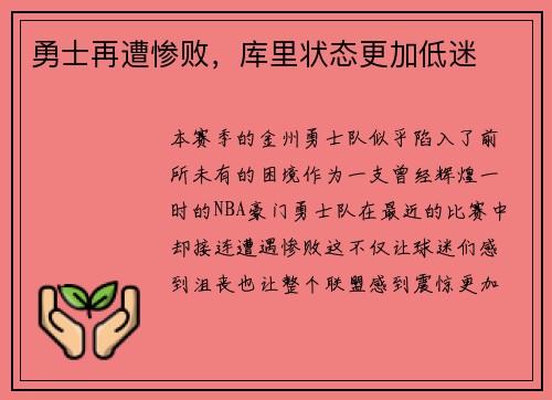 勇士再遭惨败，库里状态更加低迷