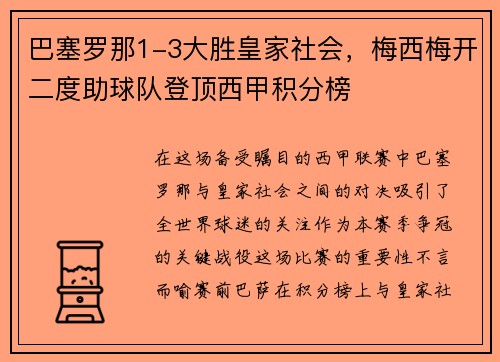 巴塞罗那1-3大胜皇家社会，梅西梅开二度助球队登顶西甲积分榜