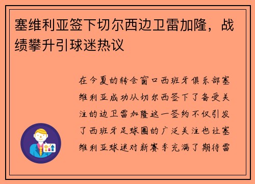 塞维利亚签下切尔西边卫雷加隆，战绩攀升引球迷热议