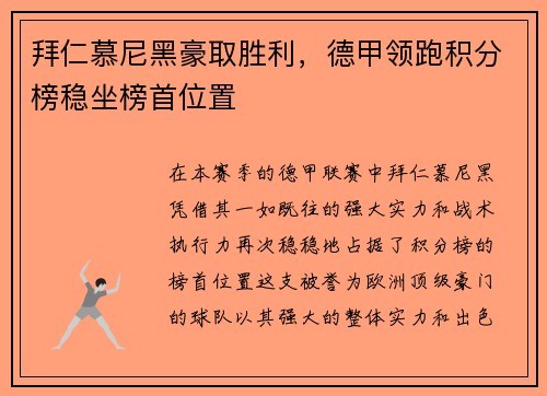 拜仁慕尼黑豪取胜利，德甲领跑积分榜稳坐榜首位置