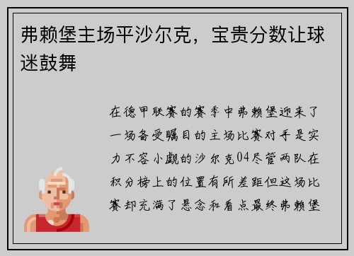弗赖堡主场平沙尔克，宝贵分数让球迷鼓舞