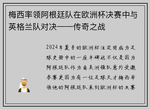 梅西率领阿根廷队在欧洲杯决赛中与英格兰队对决——传奇之战