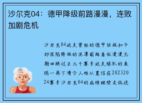 沙尔克04：德甲降级前路漫漫，连败加剧危机