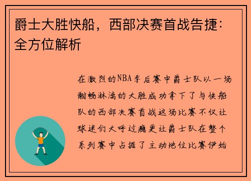 爵士大胜快船，西部决赛首战告捷：全方位解析