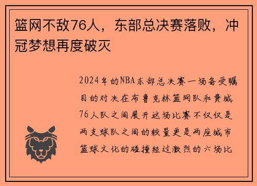 篮网不敌76人，东部总决赛落败，冲冠梦想再度破灭