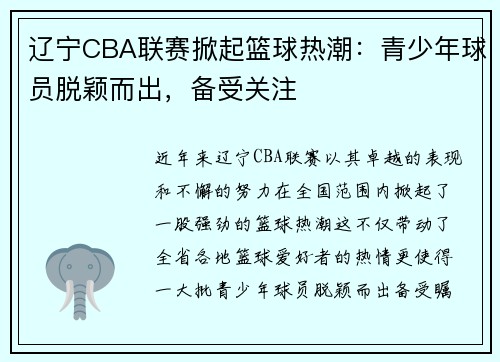 辽宁CBA联赛掀起篮球热潮：青少年球员脱颖而出，备受关注