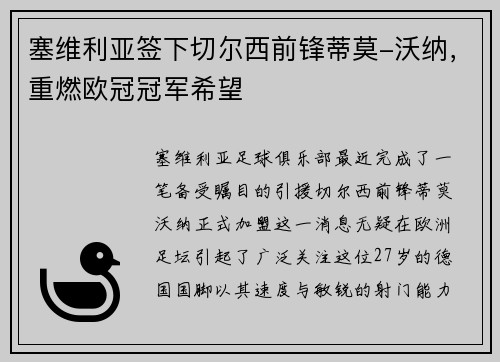 塞维利亚签下切尔西前锋蒂莫-沃纳，重燃欧冠冠军希望