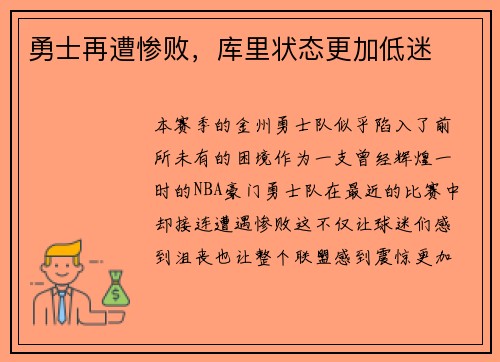 勇士再遭惨败，库里状态更加低迷