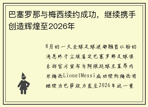 巴塞罗那与梅西续约成功，继续携手创造辉煌至2026年