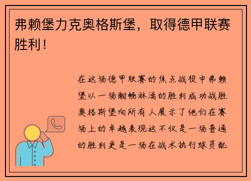 弗赖堡力克奥格斯堡，取得德甲联赛胜利！