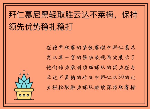 拜仁慕尼黑轻取胜云达不莱梅，保持领先优势稳扎稳打