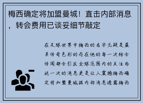 梅西确定将加盟曼城！直击内部消息，转会费用已谈妥细节敲定