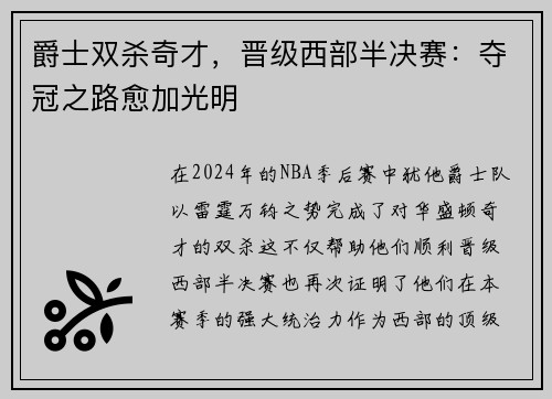 爵士双杀奇才，晋级西部半决赛：夺冠之路愈加光明