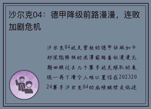 沙尔克04：德甲降级前路漫漫，连败加剧危机