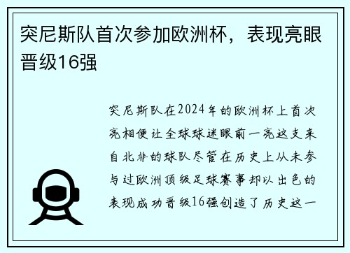 突尼斯队首次参加欧洲杯，表现亮眼晋级16强