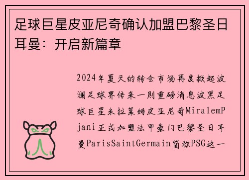 足球巨星皮亚尼奇确认加盟巴黎圣日耳曼：开启新篇章