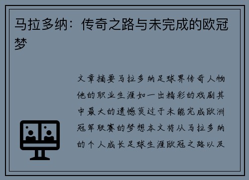 马拉多纳：传奇之路与未完成的欧冠梦