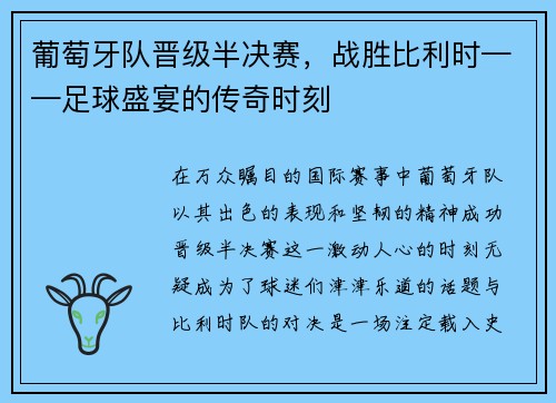 葡萄牙队晋级半决赛，战胜比利时——足球盛宴的传奇时刻