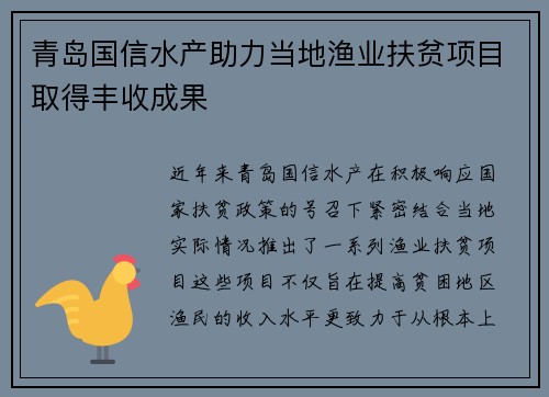 青岛国信水产助力当地渔业扶贫项目取得丰收成果