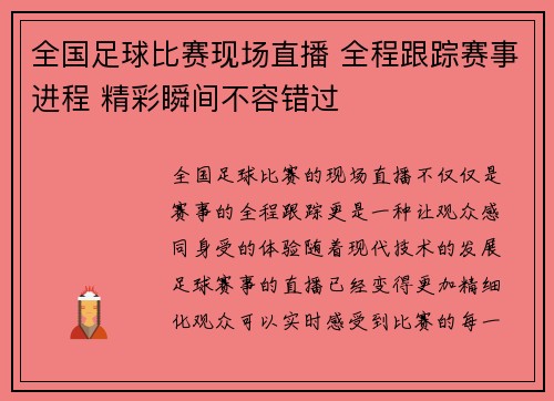 全国足球比赛现场直播 全程跟踪赛事进程 精彩瞬间不容错过