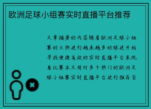 欧洲足球小组赛实时直播平台推荐