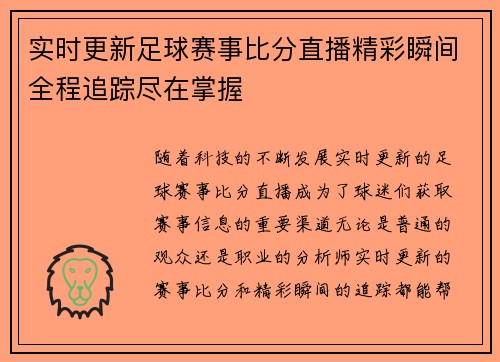 实时更新足球赛事比分直播精彩瞬间全程追踪尽在掌握