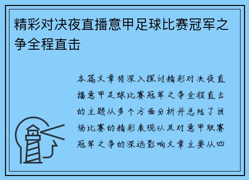 精彩对决夜直播意甲足球比赛冠军之争全程直击
