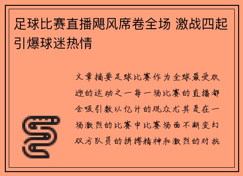 足球比赛直播飓风席卷全场 激战四起引爆球迷热情